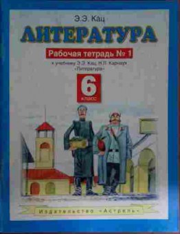 Книга Кац Э.Э. Литература Рабочая тетрадь №1 Литература 6 класс, 11-14780, Баград.рф